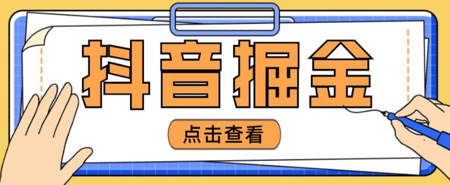 最近爆火3980的抖音掘金项目，号称单设备一天100~200+【全套详细玩法教程】-创业资源库