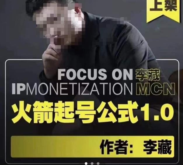 李藏·火箭起号公式，八大章节，个人ip起号和定位的认知和逻辑-创业资源库