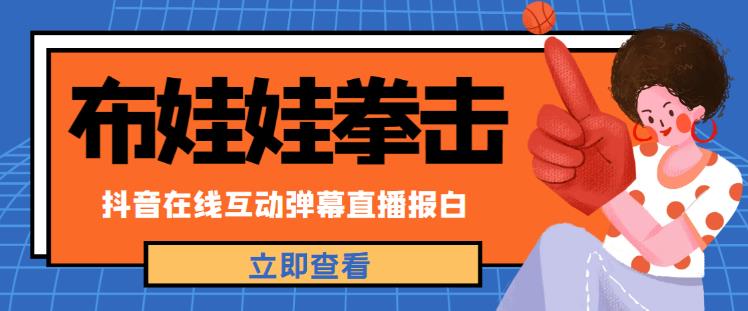 外面收费1980的抖音布娃娃拳击直播项目，抖音报白，实时互动直播【内含详细教程】-创业资源库