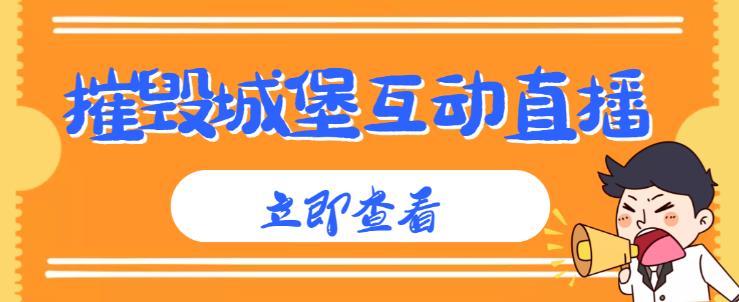 外面收费1980的抖音互动直播摧毁城堡项目，抖音报白，实时互动直播【内含详细教程】-创业资源库