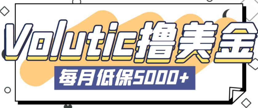 最新国外Volutic平台看邮箱赚美金项目，每月最少稳定低保5000+【详细操作教程】-创业资源库