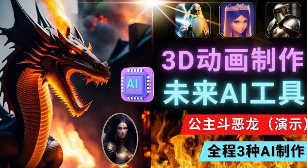 利用未来Ai工具LeiaPix，静态图转换3D动画，Lexica和Chat GPT制作精彩视频-创业资源库