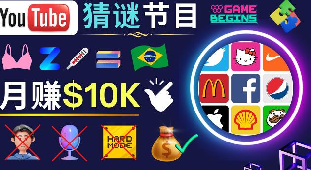 适合新手的视频剪辑方法，搜集图片制作猜谜游戏Youtube视频月入过万美元-创业资源库