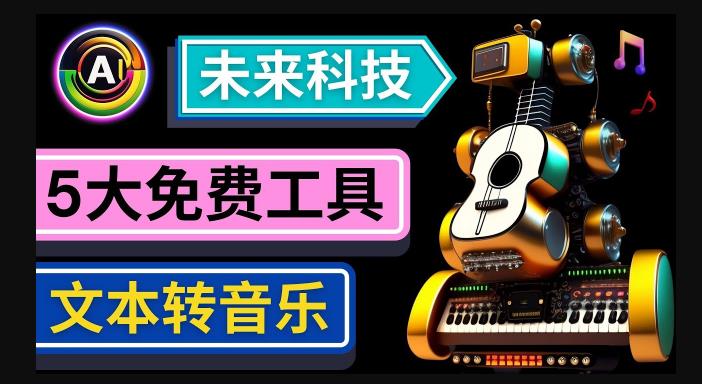抢先体验未来Ai科技-文本转音乐工具，只需输入文字描述，即可创作歌曲和音乐-创业资源库