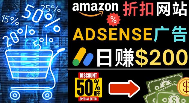 发布亚马逊打折商品信息，日赚200美元创建一个热门的Amazon Hot Deal网站-创业资源库