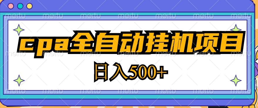 2023最新cpa全自动挂机项目，玩法简单，轻松日入500+【教程+软件】-创业资源库