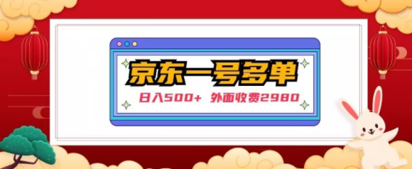 【日入500+】外面收费2980的京东一个号下几十单实操落地教程-创业资源库