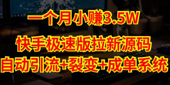 快手极速版拉新自动引流+自动裂变+自动成单【系统源码+搭建教程】-创业资源库