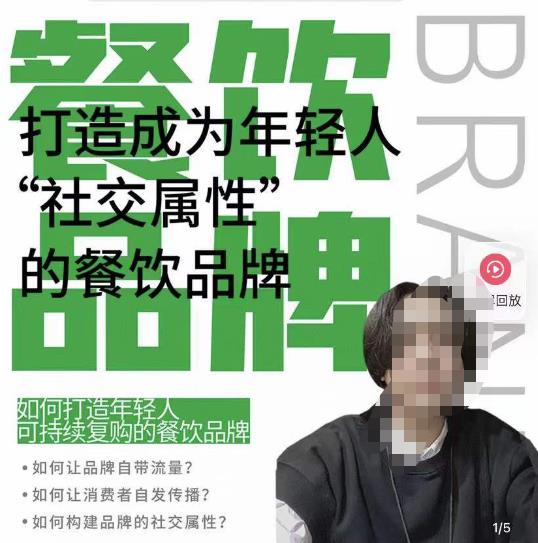 餐饮品牌成为自带流量品牌，让你一年100家的方法，打造成为年轻人“社交属性”的餐饮品牌-创业资源库