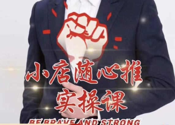 随心推线上课，小店随心推的投放逻辑，投放技巧，快速打标签-创业资源库
