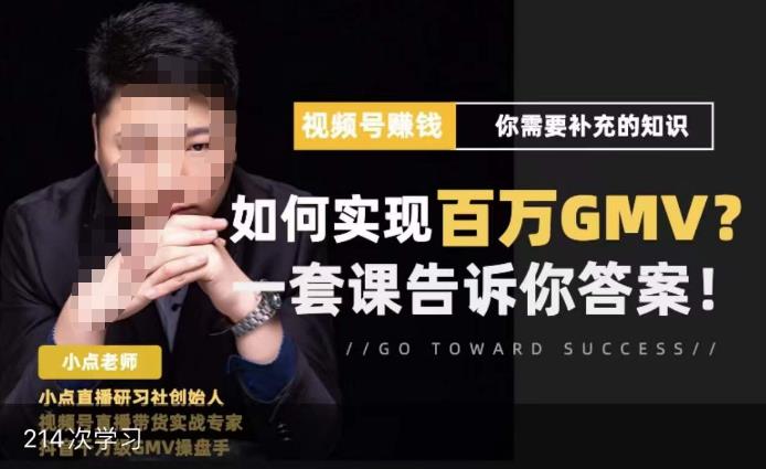 视频号变现进阶课，视频号六大变现模式，对平台的各项功能详细讲解，让你快速选择赛道-创业资源库
