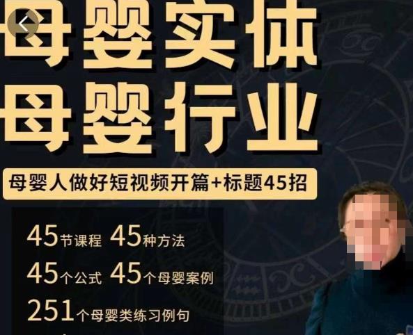 母婴行业短视频开篇+标题45招，​如何在短视频中写一个吸引人的开篇加标题，让你的视频被更多人爱看-创业资源库