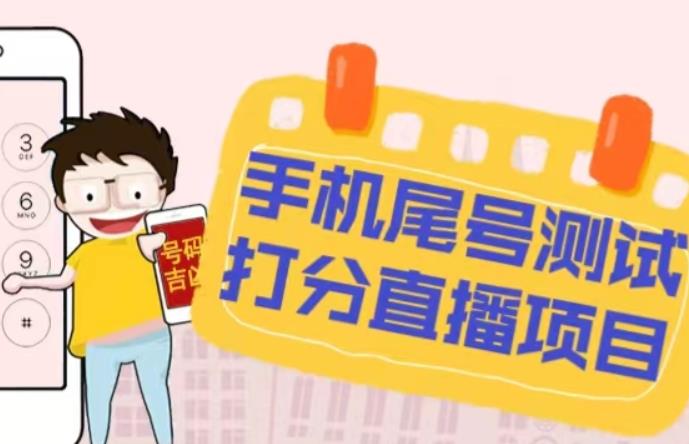 最新抖音爆火的手机尾号测试打分无人直播项目，轻松日赚几百+【打分脚本+详细教程】-创业资源库
