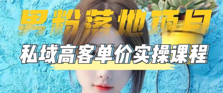 【男粉落地项目】零基础玩转男粉短视频转私域日产500+，2023男粉高客单价实操教程-创业资源库