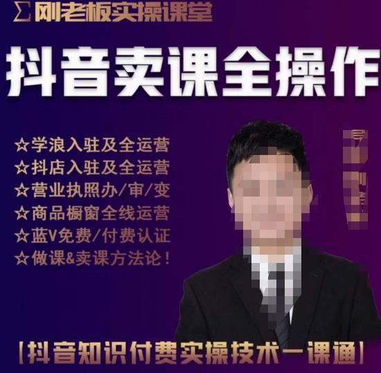 刚老板实操课堂抖音卖课全操作，抖音知识付费实操技术一课通-创业资源库