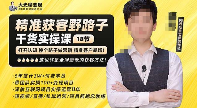 杨光·精准获客野路子，黑科技快速获取精准客户，这也许是全网最低的获客方法了-创业资源库