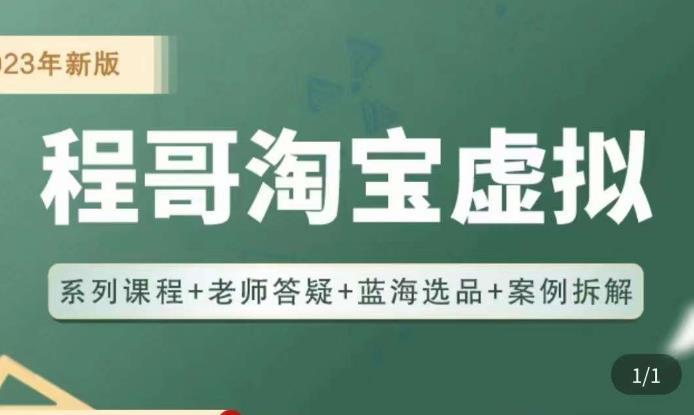 程哥·2023淘宝蓝海虚拟电商，虚拟产品实操运营，蓝海选品+案例拆解-创业资源库
