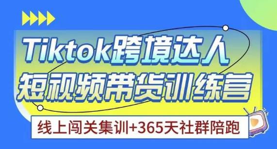 Tiktok海外精选联盟短视频带货百单训练营，带你快速成为Tiktok带货达人-创业资源库