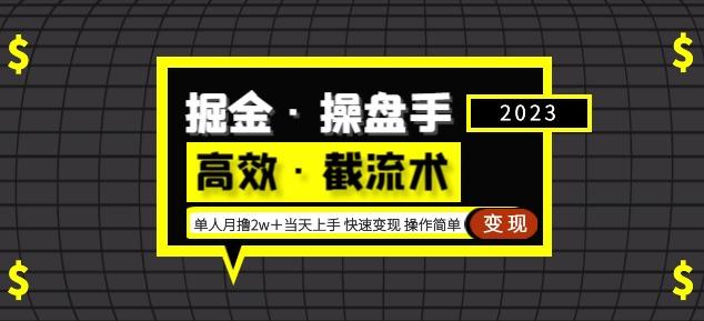 掘金·操盘手（高效·截流术）单人·月撸2万＋当天上手快速变现操作简单-创业资源库