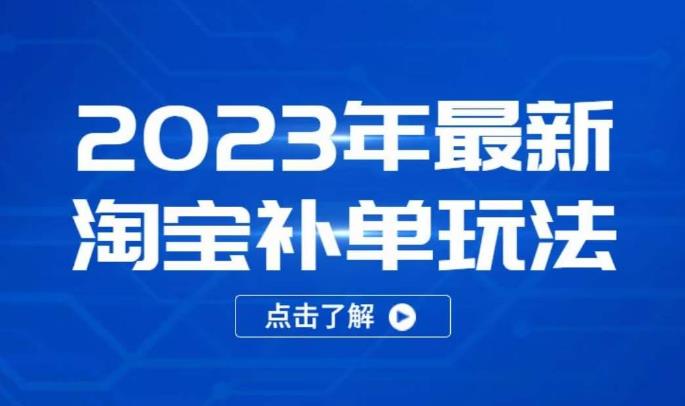 2023年最新淘宝补单玩法，18节课让教你快速起新品，安全不降权-创业资源库