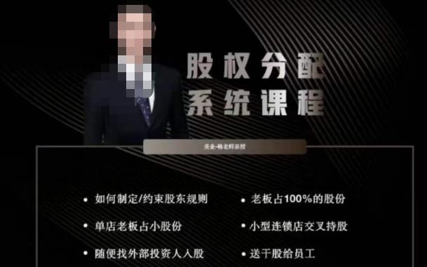 韩老师聊美业-美业股权分配系统课程，如何制定约束股东规则+老板占100%的股份+单店老板占小股份等-创业资源库