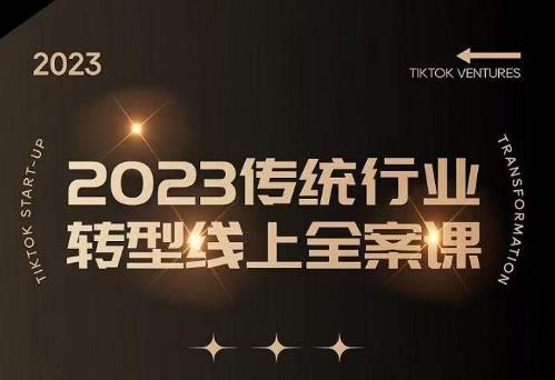 数据哥2023传统行业转型线上全案课，2023年传统行业如何转型线上，线上创业/传统转型避坑宝典-创业资源库