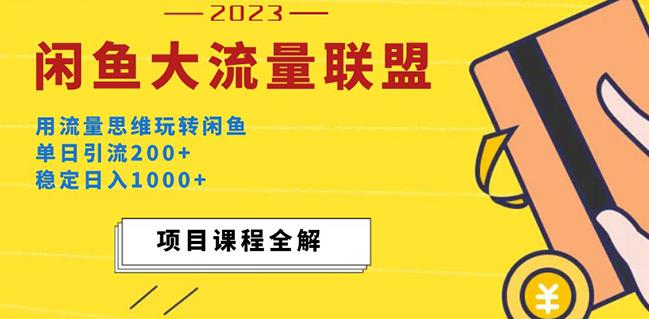价值1980最新闲鱼大流量联盟玩法，单日引流200+，稳定日入1000+-创业资源库
