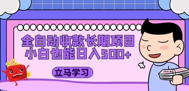 全自动收款长期项目，小白也能日入500+（资料教程+素材）-创业资源库