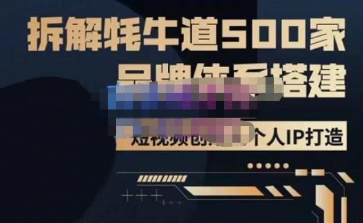 牛牛·500家餐饮品牌搭建&短视频深度解析，拆解牦牛道500家品牌体系搭建-创业资源库