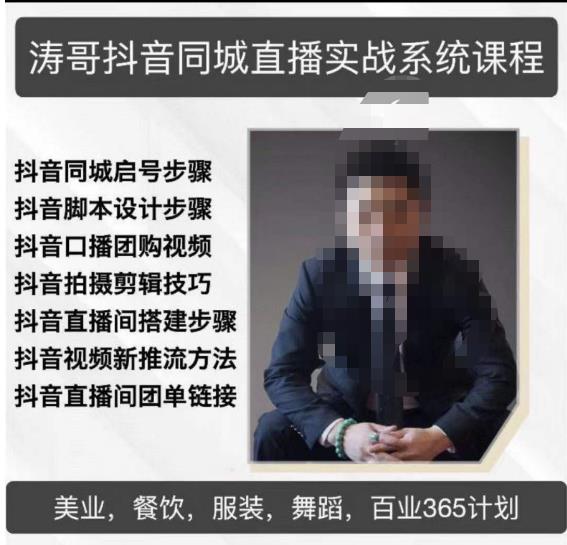 涛哥抖音同城直播实战系统课程，适合美业，餐饮，舞蹈，小吃，服装，酒业-创业资源库