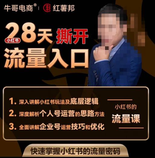 牛哥电商红薯邦28天撕开小红书流量入口，小红书运营系列课，快速掌握小红书的流量密码-创业资源库