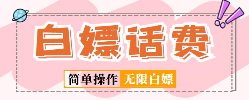 外面收费598的最新闲鱼无限白嫖话费项目，简单暴利【详细玩法教程】-创业资源库