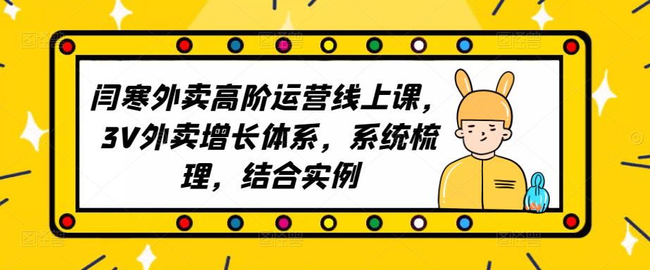 2023外卖高阶运营线上课，3V外卖增长体系，系统梳理，结合实例-创业资源库
