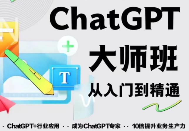 2023最新ChatGPT培训班：玩赚ChatGPT从入门到精通，自动写各种爆款脚本-创业资源库