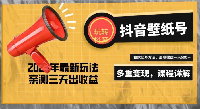 7天螺旋起号，打造一个日赚5000＋的抖音壁纸号（价值688）-创业资源库