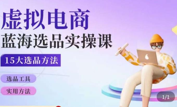 虚拟电商蓝海选品课，淘系15大选品实用方法-创业资源库