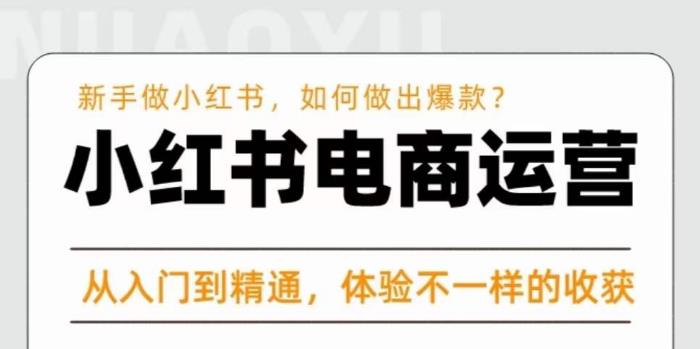 红商学院·小红书电商运营课，​新手做小红书如何快速做出爆款，从入门到精通，体验不一样的收货-创业资源库