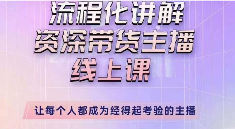 婉婉主播拉新实操课（新版）流程化讲解资深带货主播，让每个人都成为经得起考验的主播-创业资源库