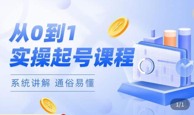莫小可·直播从0-1快速起号，​提升直播间话术逻辑，掌握各种起号玩法，快速了解流量核心-创业资源库