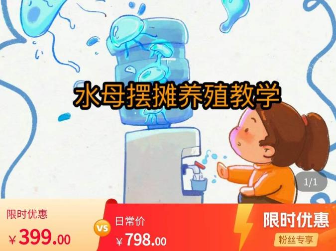 水母摆摊教学，包括摆摊技术、养殖技术、拿货渠道、抖音运营等-创业资源库