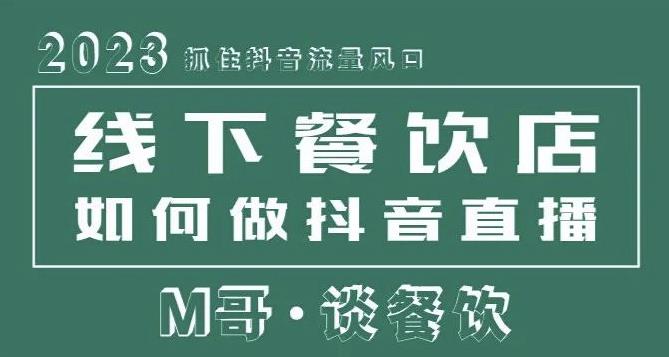 2023抓住抖音流量风口，线下餐饮店如何做抖音同城直播给餐饮店引流-创业资源库