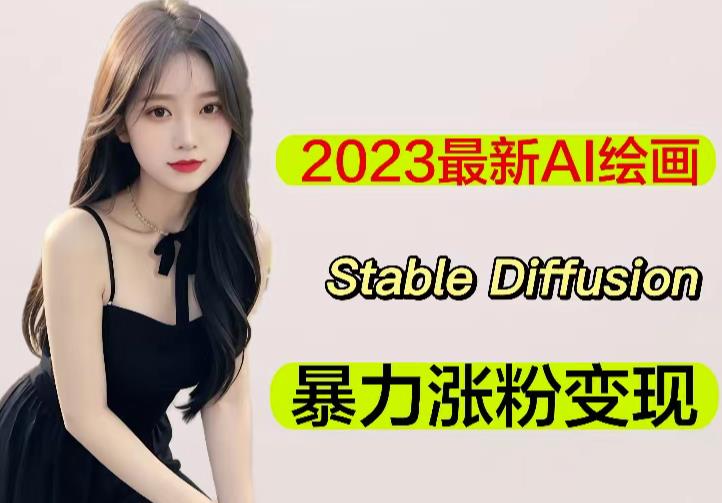 2023最新AI绘画Stable Diffusion，原创不用愁日赚1000+【软件+教程】-创业资源库