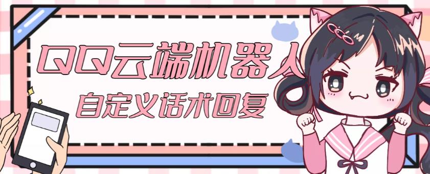 【引流必备】QQ云端自动回复机器人，自定义话术云端回复【永久脚本+详细教程】-创业资源库