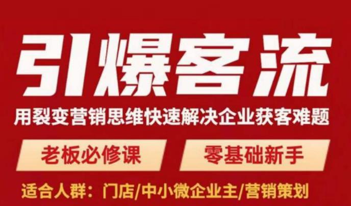 引爆客流，用裂变营销思维快速解决企业获客难题，老板必修课，零基础新手-创业资源库