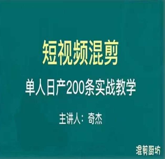 混剪魔厨短视频混剪进阶，一天7-8个小时，单人日剪200条实战攻略教学-创业资源库