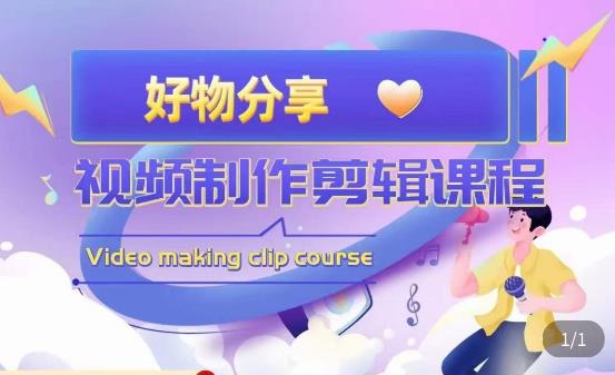山河·好物分享带货、书单剪辑，帮您做好短视频，提高剪辑技巧-创业资源库