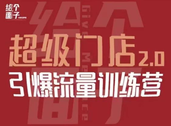 给个面子·超级门店2.0，本地商家引爆流量训练营，包含本地经营所有知识板块-创业资源库