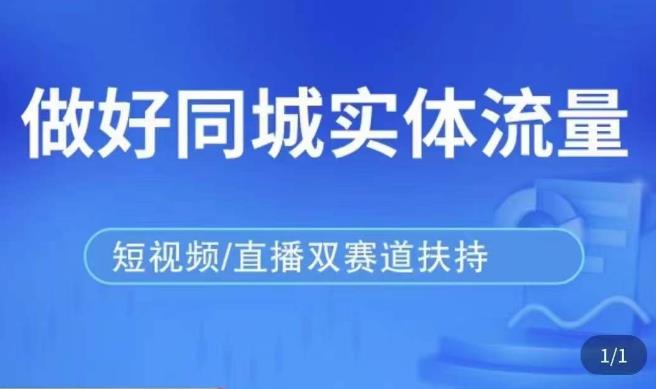 发型师打爆同城实战落地课，精准引流同城客人实现业绩倍增-创业资源库