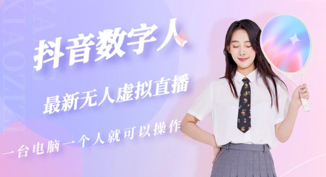 抖音数字人虚拟无人直播间打造（外面收费6000）-创业资源库