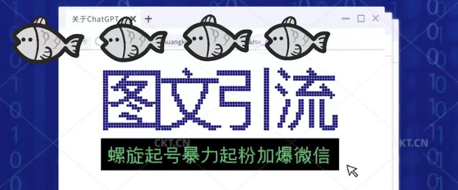 2023年价值1980的图文引流创业粉螺旋起好技术暴力起粉加爆微信-创业资源库
